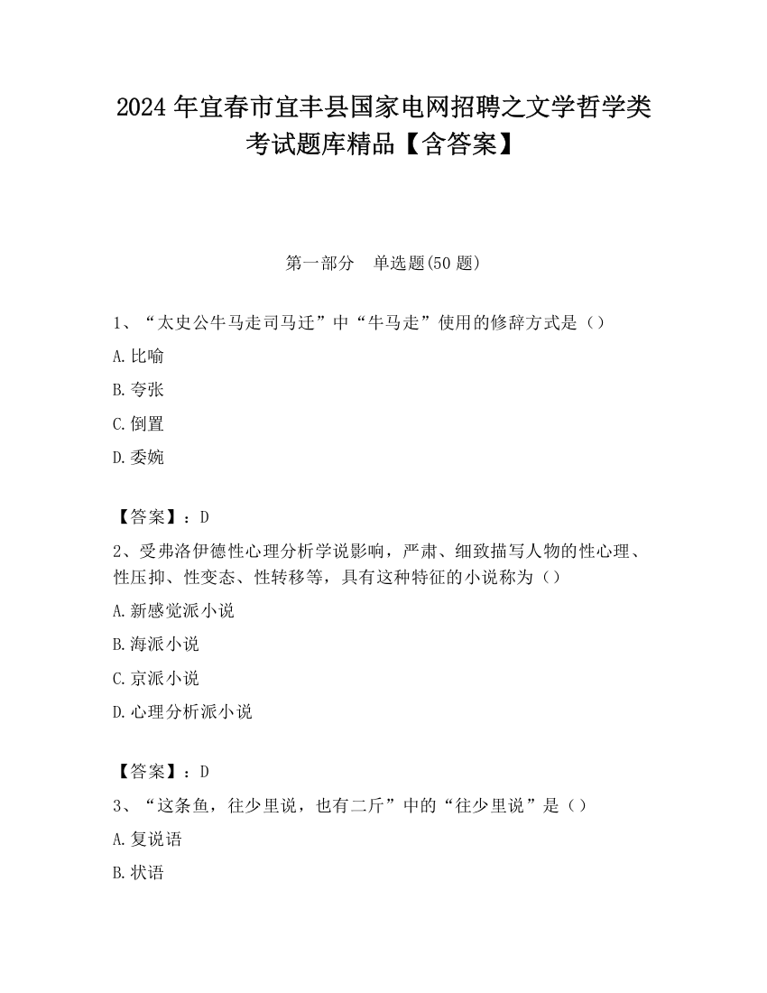 2024年宜春市宜丰县国家电网招聘之文学哲学类考试题库精品【含答案】