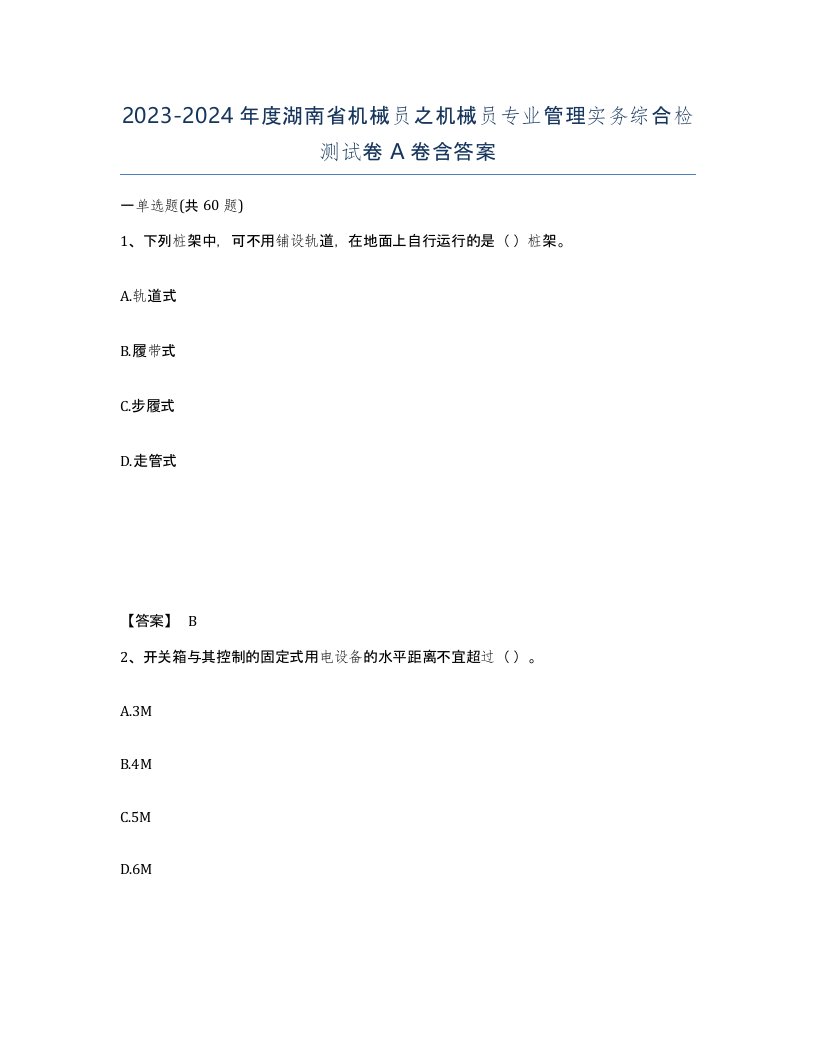 2023-2024年度湖南省机械员之机械员专业管理实务综合检测试卷A卷含答案