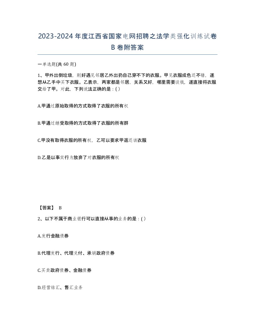 2023-2024年度江西省国家电网招聘之法学类强化训练试卷B卷附答案