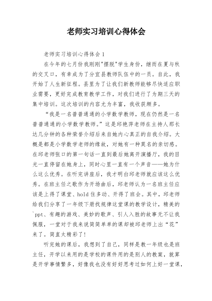 老师实习培训心得体会