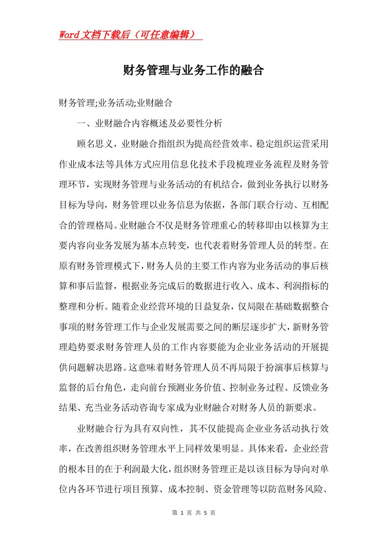 财务管理与业务工作的融合