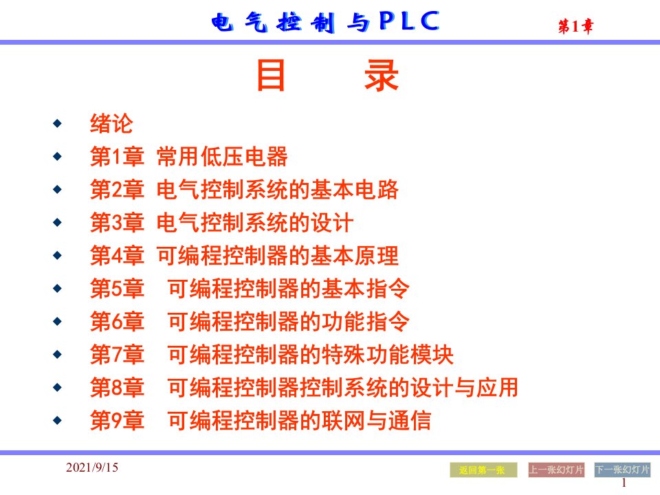 电气控制与PLC教程1常用低压电器