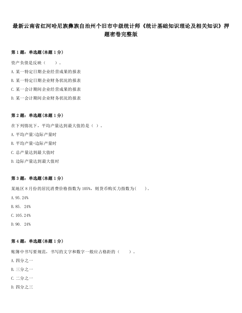 最新云南省红河哈尼族彝族自治州个旧市中级统计师《统计基础知识理论及相关知识》押题密卷完整版