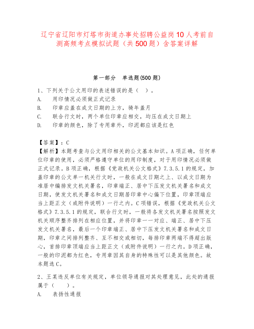 辽宁省辽阳市灯塔市街道办事处招聘公益岗10人考前自测高频考点模拟试题（共500题）含答案详解