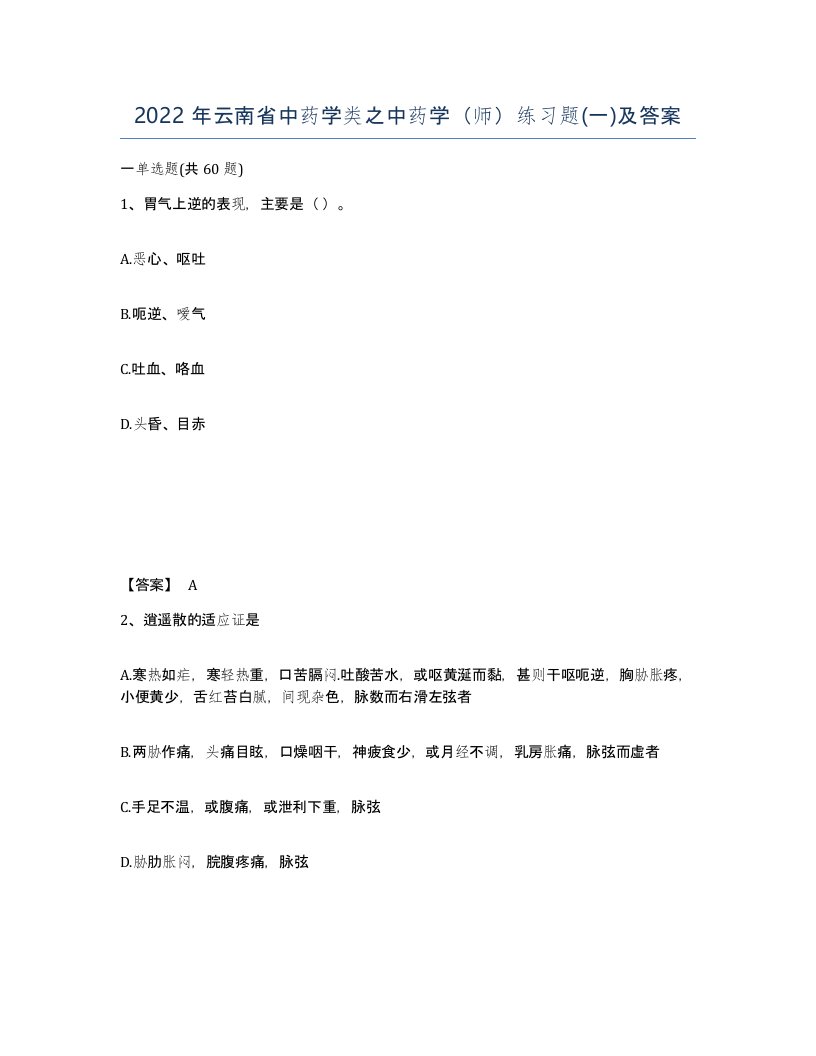 2022年云南省中药学类之中药学师练习题一及答案