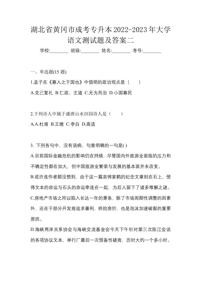 湖北省黄冈市成考专升本2022-2023年大学语文测试题及答案二