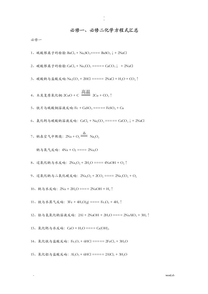 人教版高中化学必修一必修二化学方程式汇总