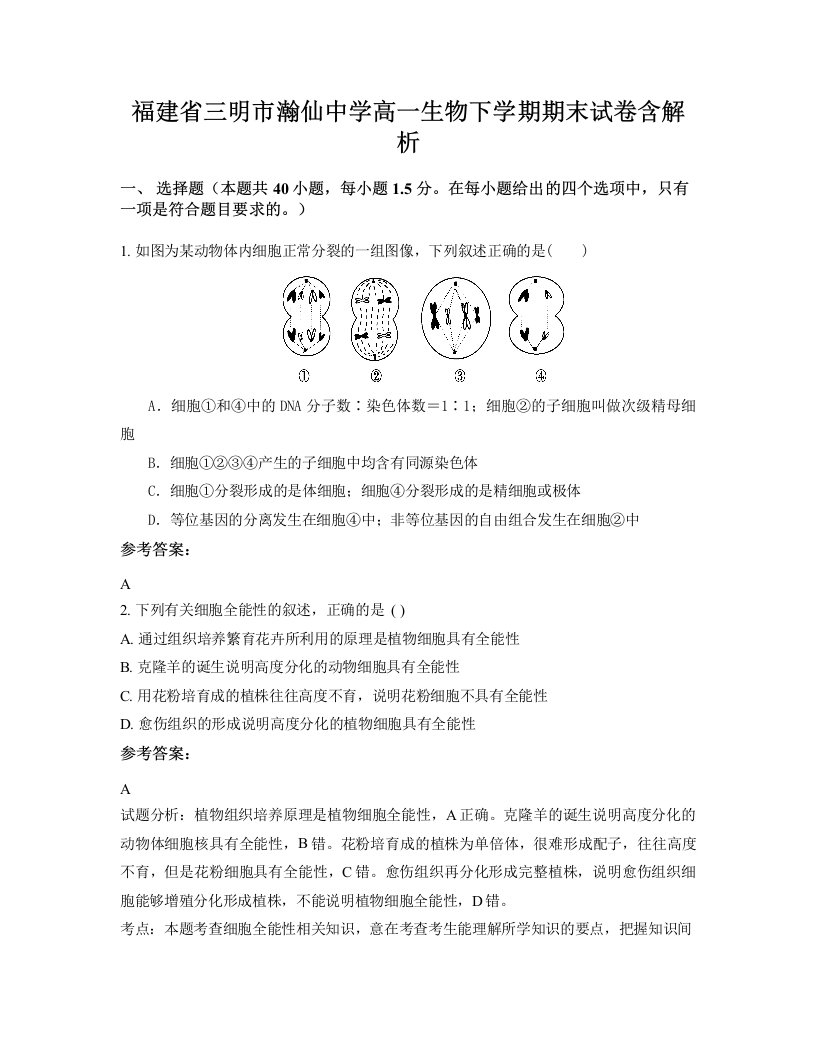 福建省三明市瀚仙中学高一生物下学期期末试卷含解析