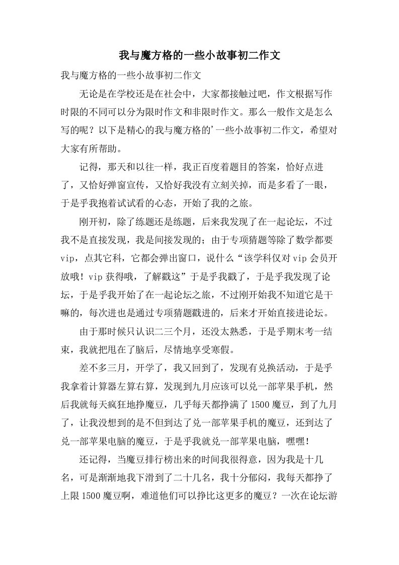 我与魔方格的一些小故事初二作文