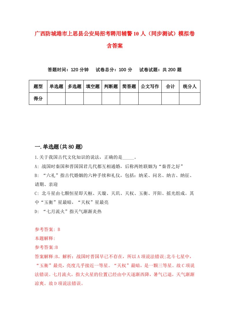 广西防城港市上思县公安局招考聘用辅警10人同步测试模拟卷含答案2