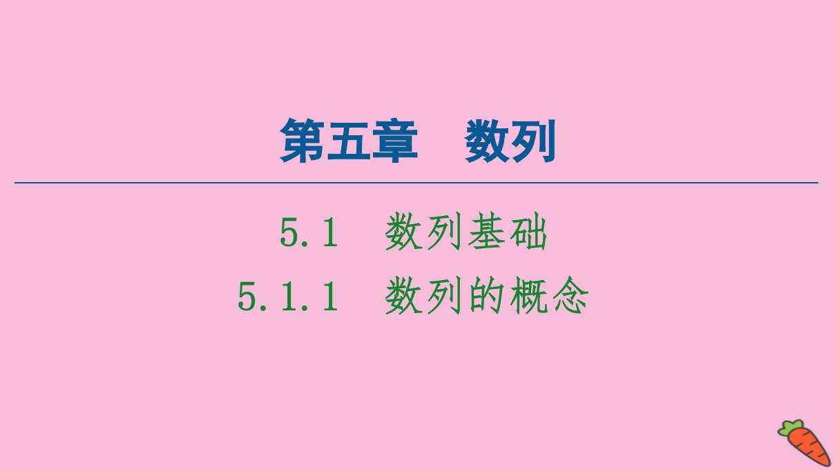 新教材高中数学第5章数列5.15.1.1数列的概念课件新人教B版选择性必修第三册