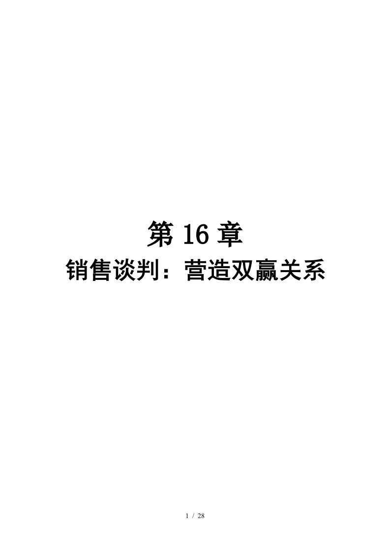 销售谈判营造双赢关系