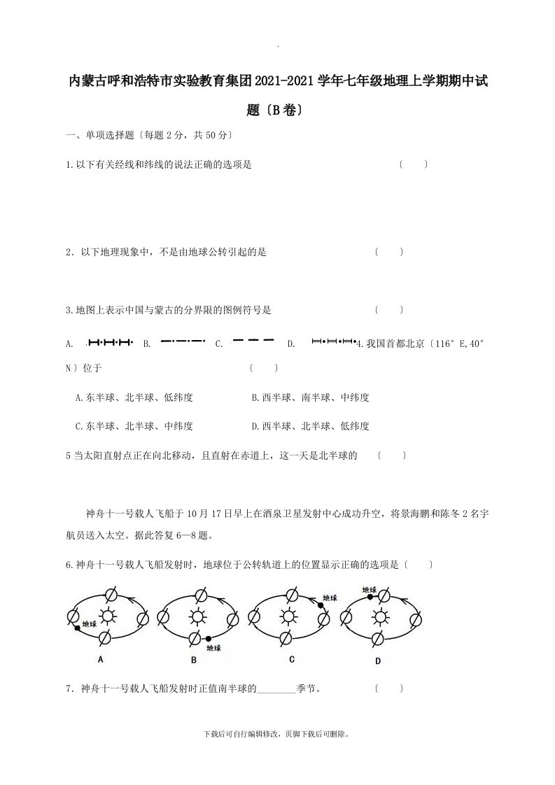 内蒙古呼和浩特市实验教育集团202X学年七年级第一学期期中地理试卷（B卷）