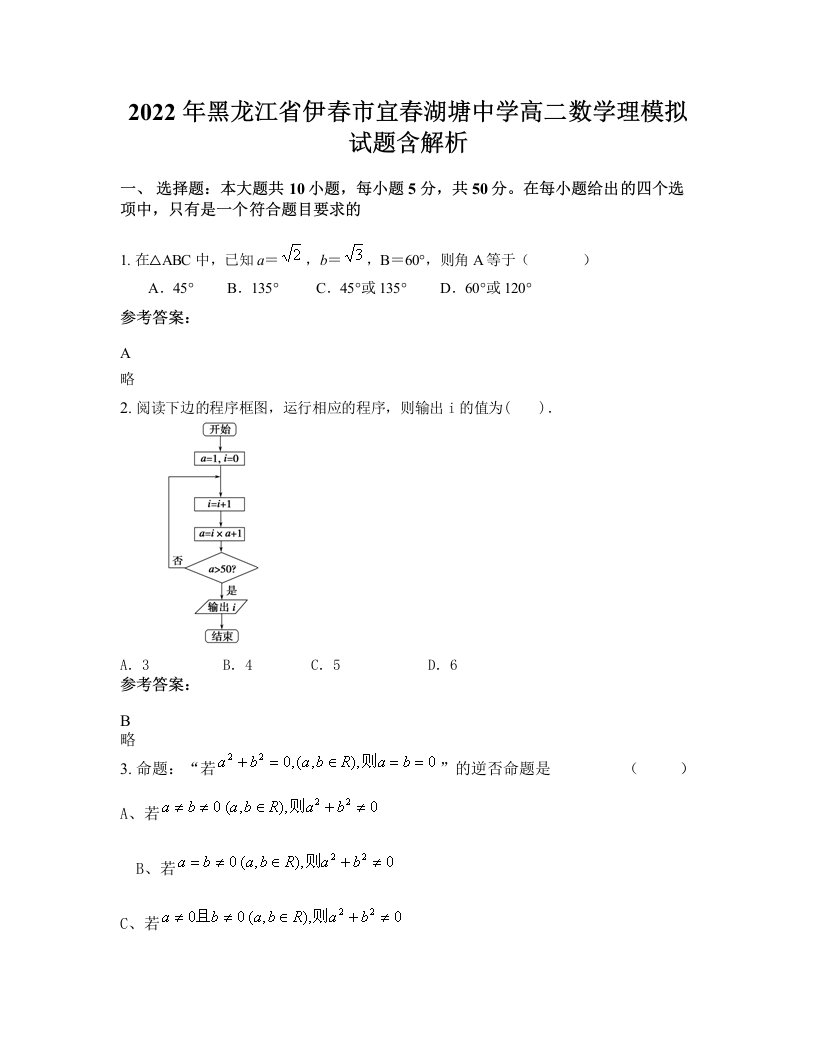 2022年黑龙江省伊春市宜春湖塘中学高二数学理模拟试题含解析