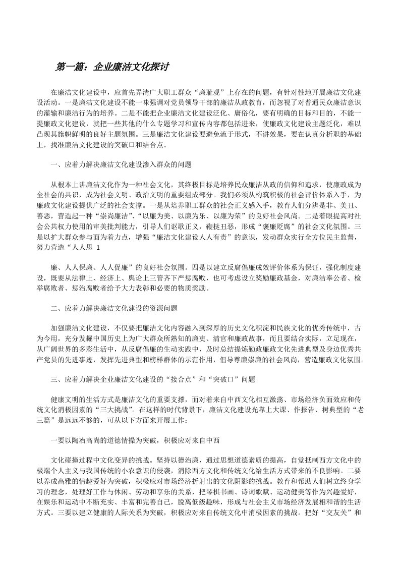 企业廉洁文化探讨[修改版]