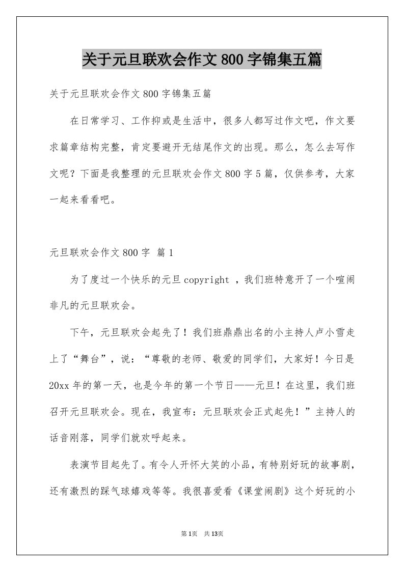 关于元旦联欢会作文800字锦集五篇