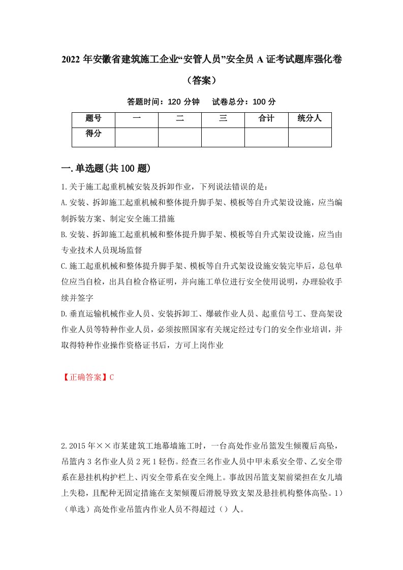 2022年安徽省建筑施工企业安管人员安全员A证考试题库强化卷答案第15版