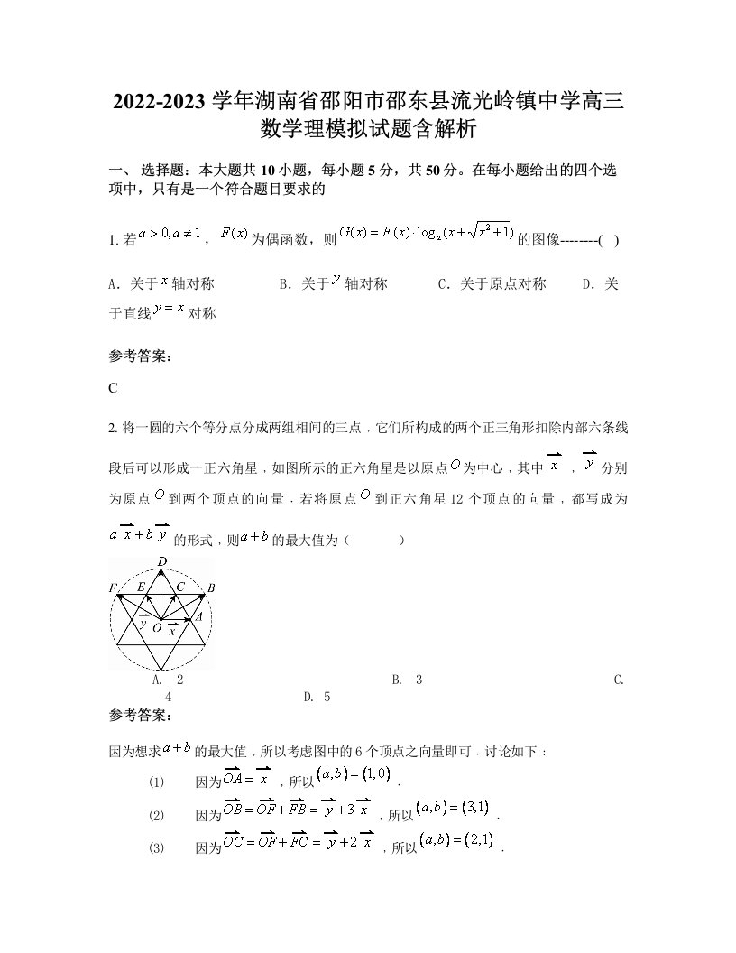 2022-2023学年湖南省邵阳市邵东县流光岭镇中学高三数学理模拟试题含解析