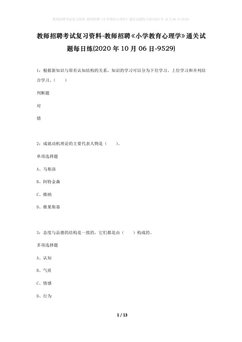 教师招聘考试复习资料-教师招聘小学教育心理学通关试题每日练2020年10月06日-9529