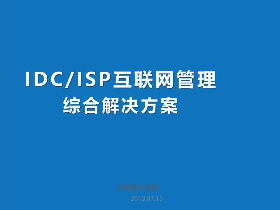 企业形象-IDCISP互联网安全管理综合解决方案V16