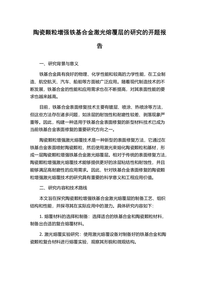 陶瓷颗粒增强铁基合金激光熔覆层的研究的开题报告