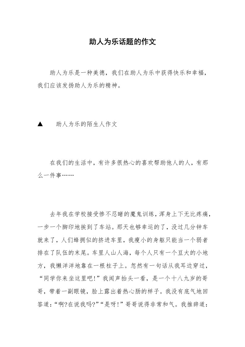 助人为乐话题的作文