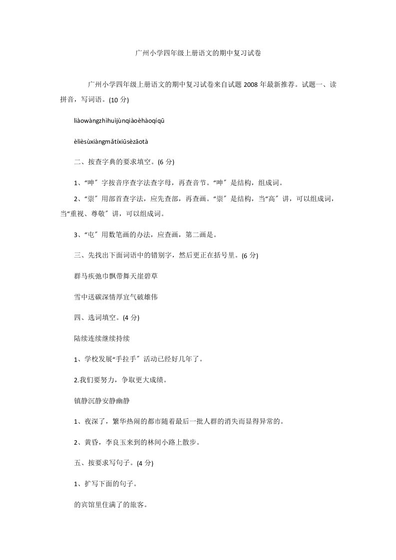 广州小学四年级上册语文的期中复习试卷