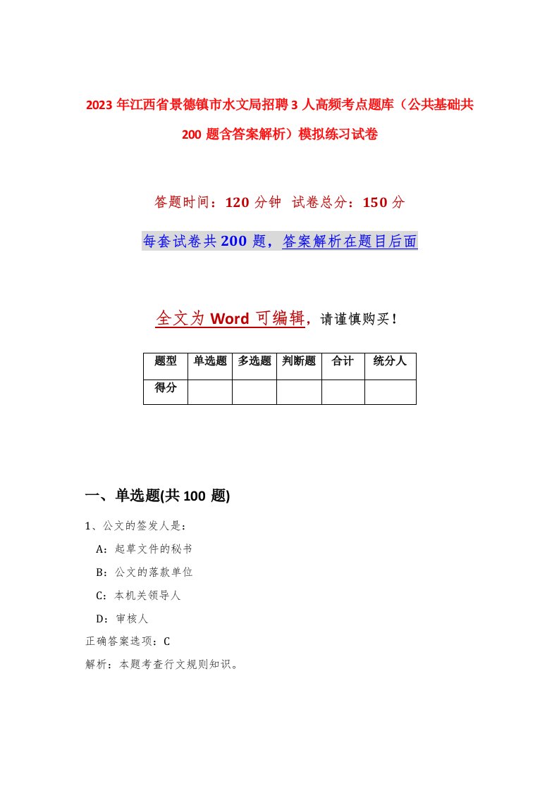 2023年江西省景德镇市水文局招聘3人高频考点题库公共基础共200题含答案解析模拟练习试卷