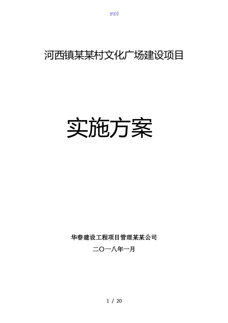 河西镇河南村文化广场建设项目实施方案设计