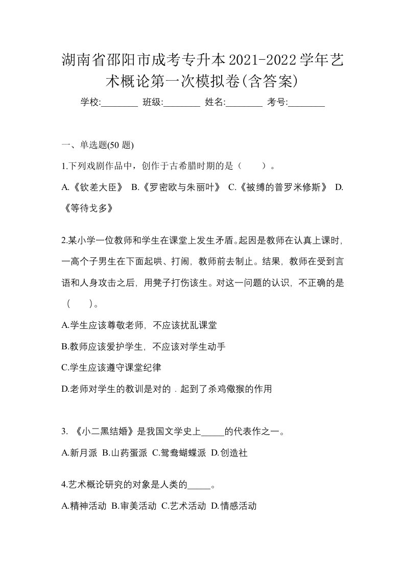 湖南省邵阳市成考专升本2021-2022学年艺术概论第一次模拟卷含答案