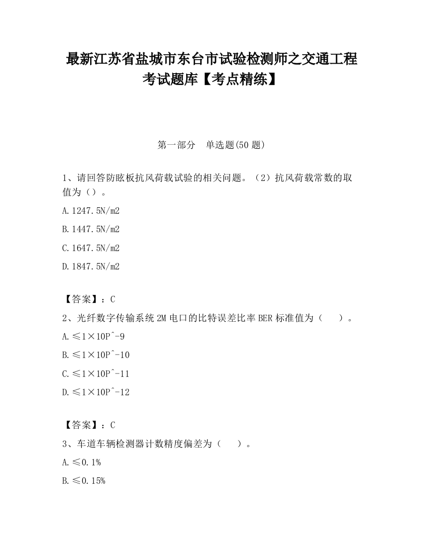 最新江苏省盐城市东台市试验检测师之交通工程考试题库【考点精练】