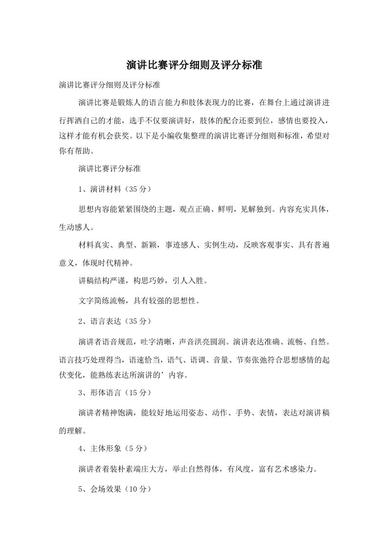 演讲比赛评分细则及评分标准