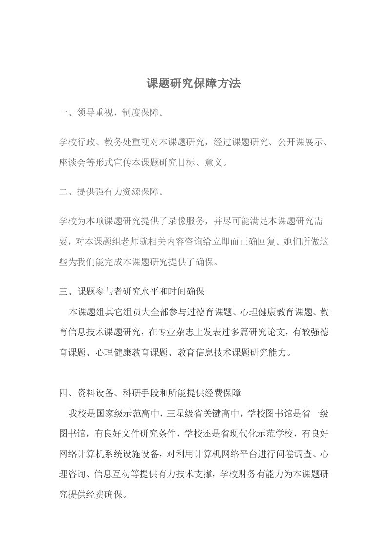 课题研究的保障措施