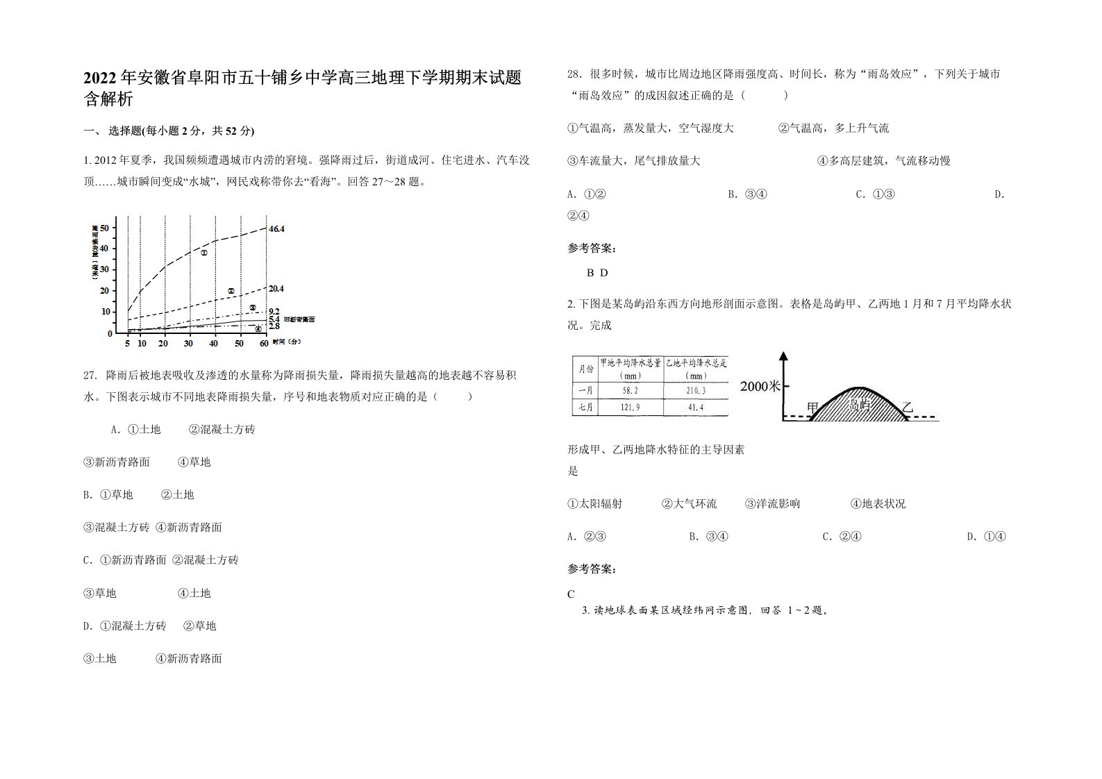 2022年安徽省阜阳市五十铺乡中学高三地理下学期期末试题含解析