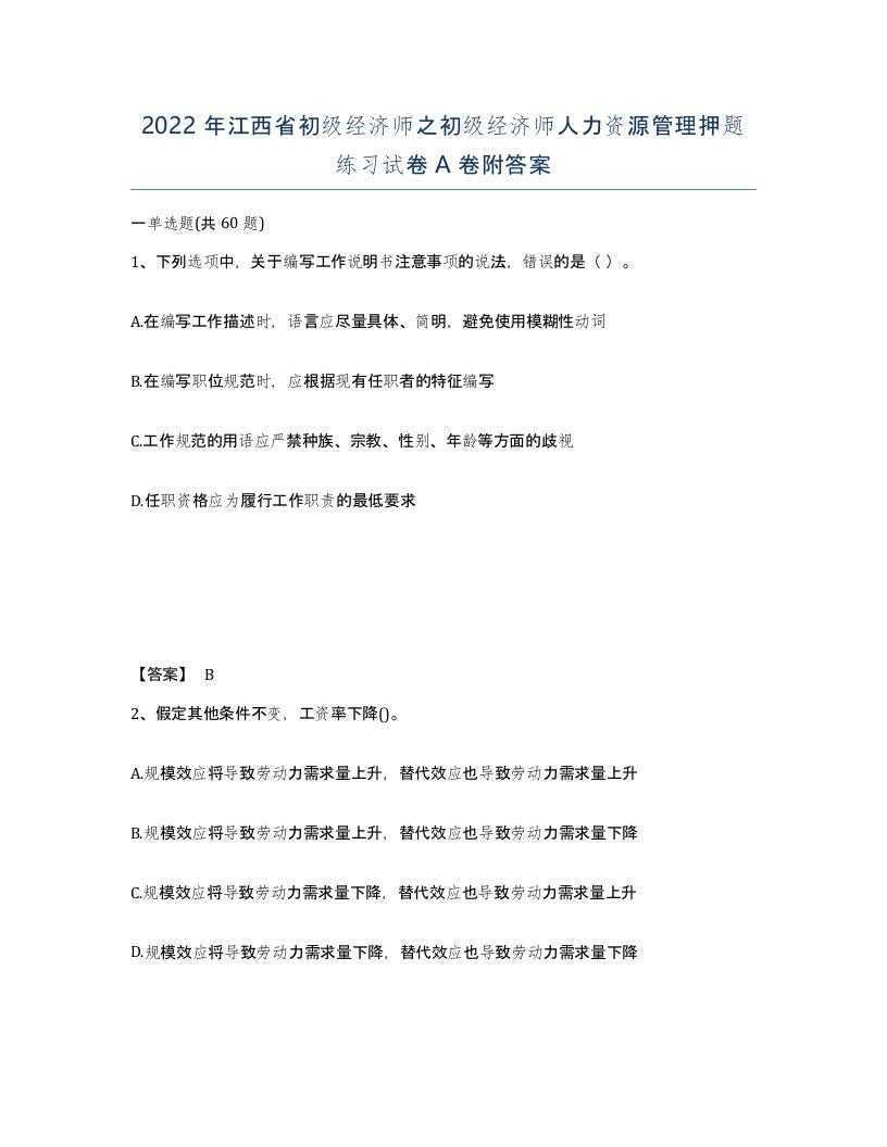 2022年江西省初级经济师之初级经济师人力资源管理押题练习试卷A卷附答案