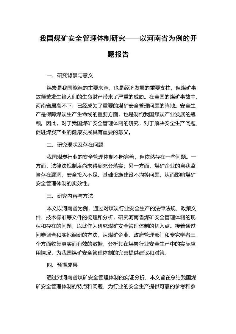 我国煤矿安全管理体制研究——以河南省为例的开题报告