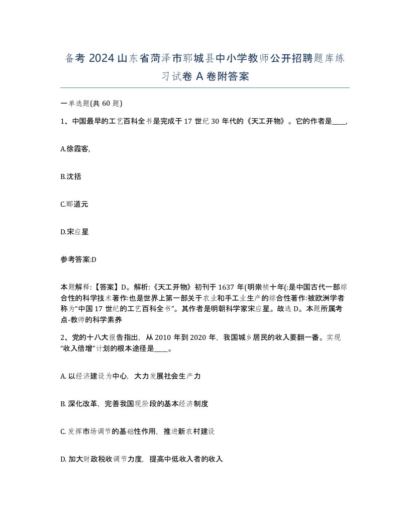 备考2024山东省菏泽市郓城县中小学教师公开招聘题库练习试卷A卷附答案