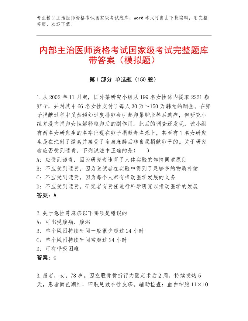 最新主治医师资格考试国家级考试完整版带答案（A卷）