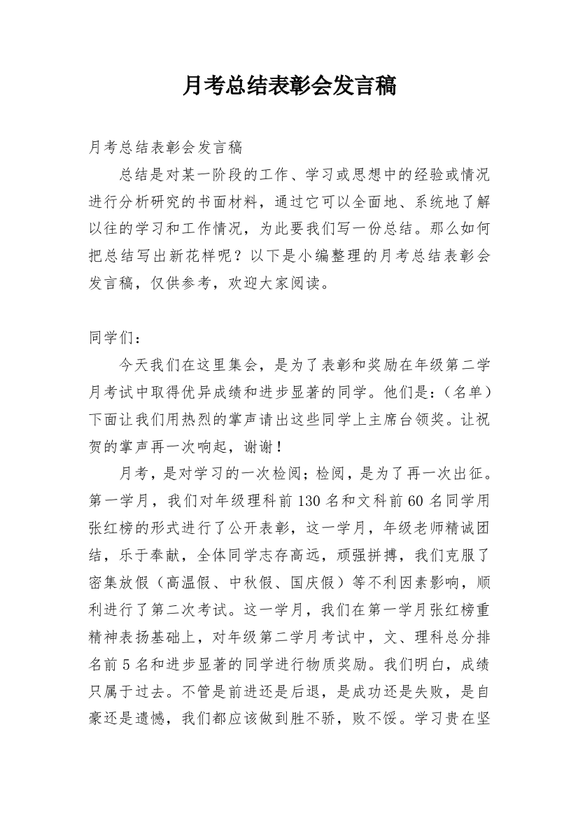 月考总结表彰会发言稿_1