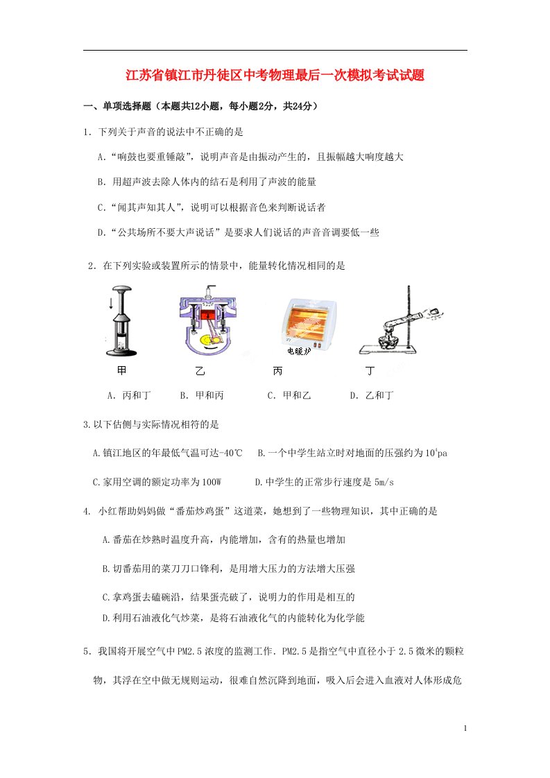 江苏省镇江市丹徒区中考物理最后一次模拟考试试题