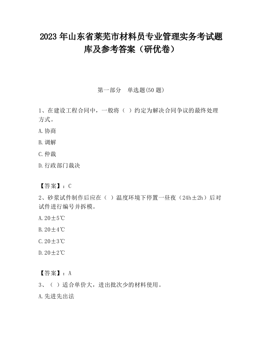 2023年山东省莱芜市材料员专业管理实务考试题库及参考答案（研优卷）