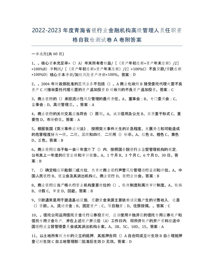 2022-2023年度青海省银行业金融机构高级管理人员任职资格自我检测试卷A卷附答案