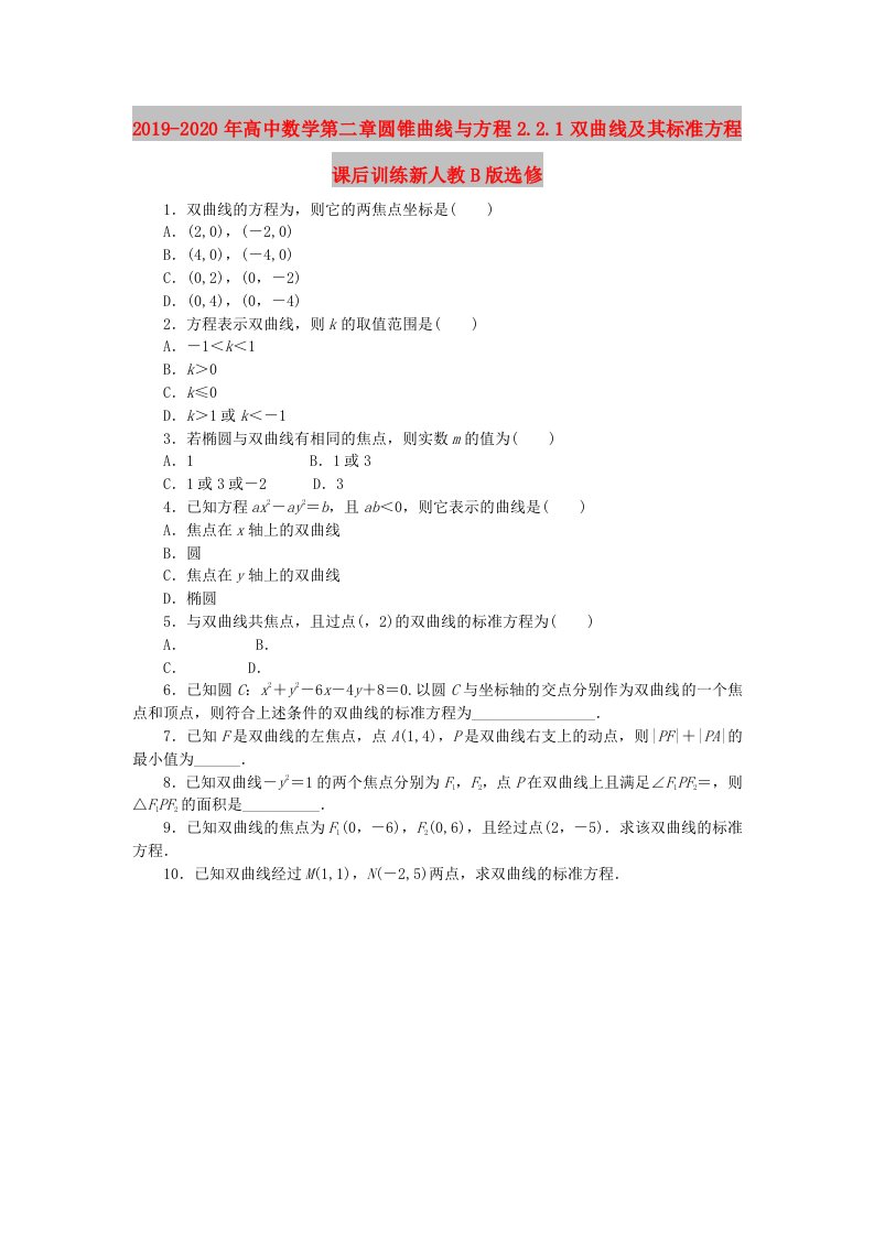 2019-2020年高中数学第二章圆锥曲线与方程2.2.1双曲线及其标准方程课后训练新人教B版选修