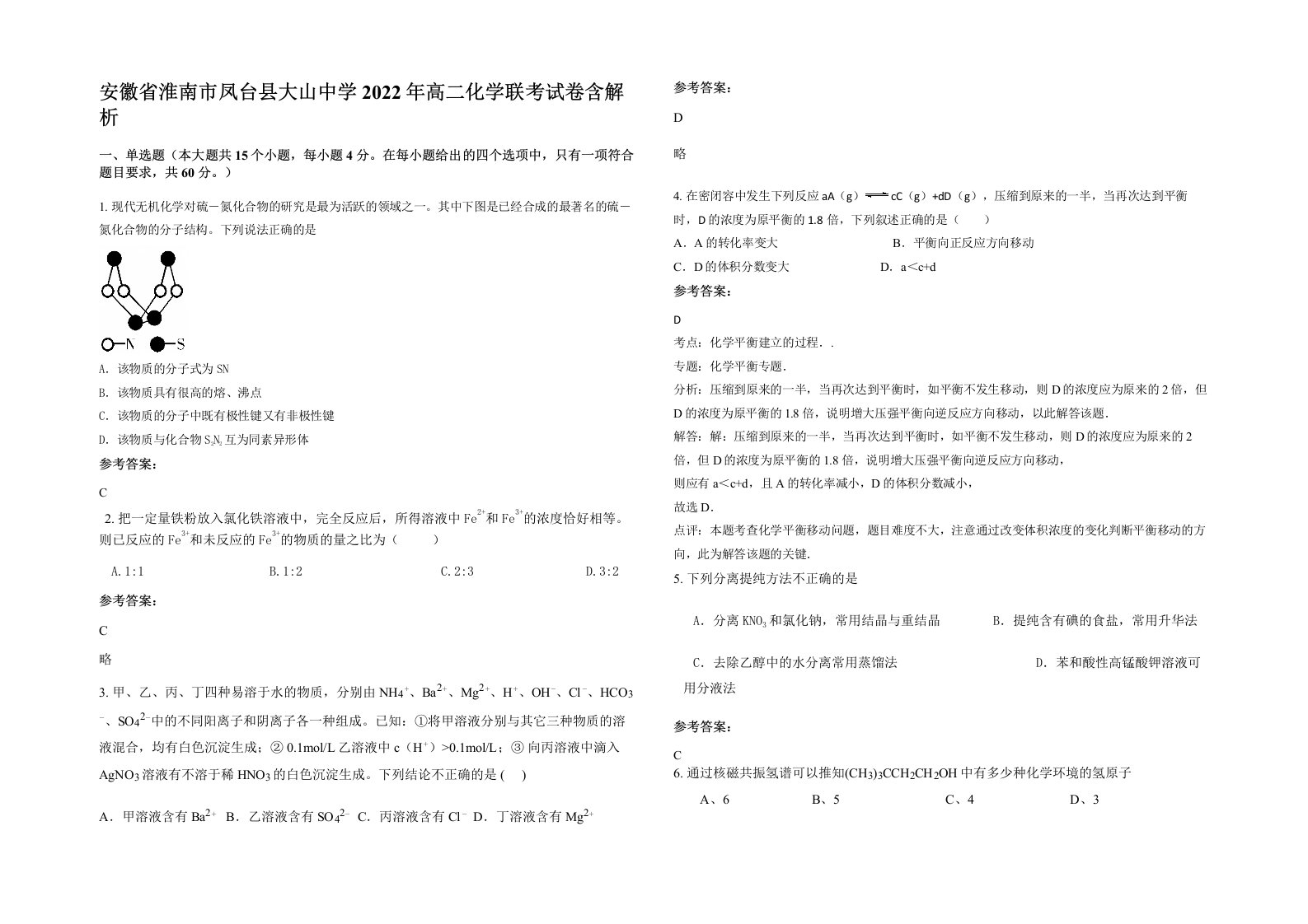 安徽省淮南市凤台县大山中学2022年高二化学联考试卷含解析