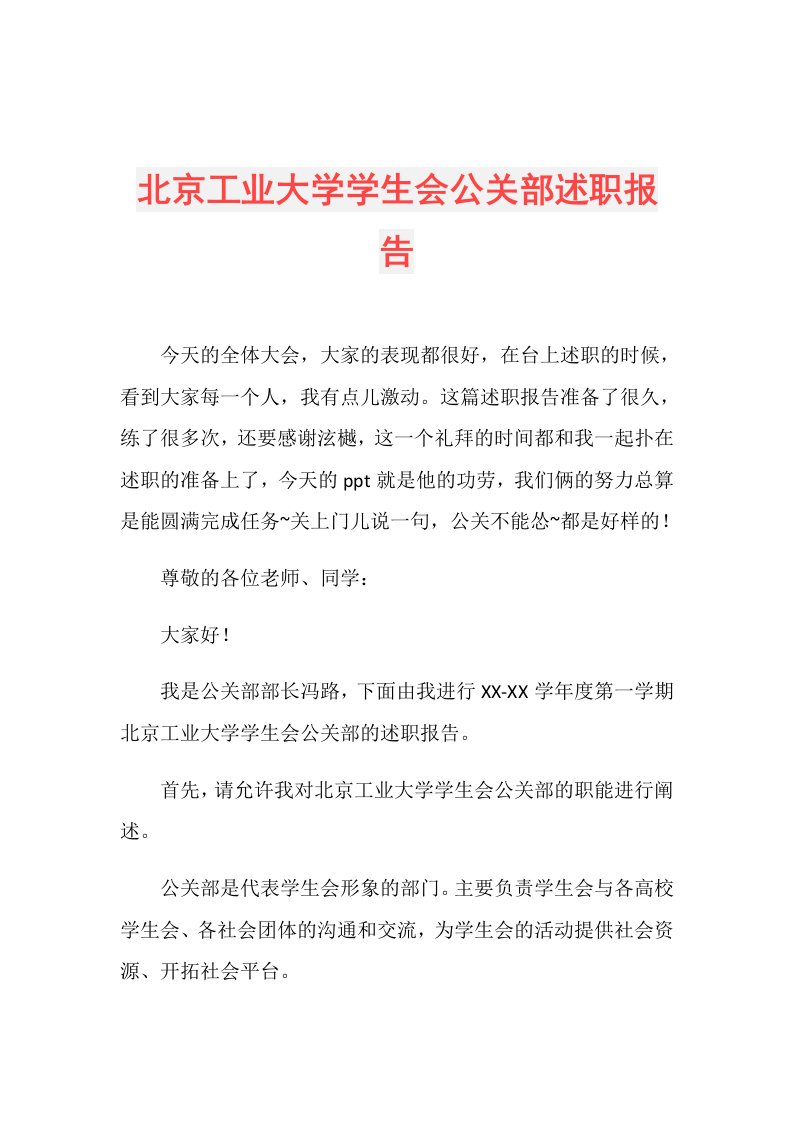 北京工业大学学生会公关部述职报告