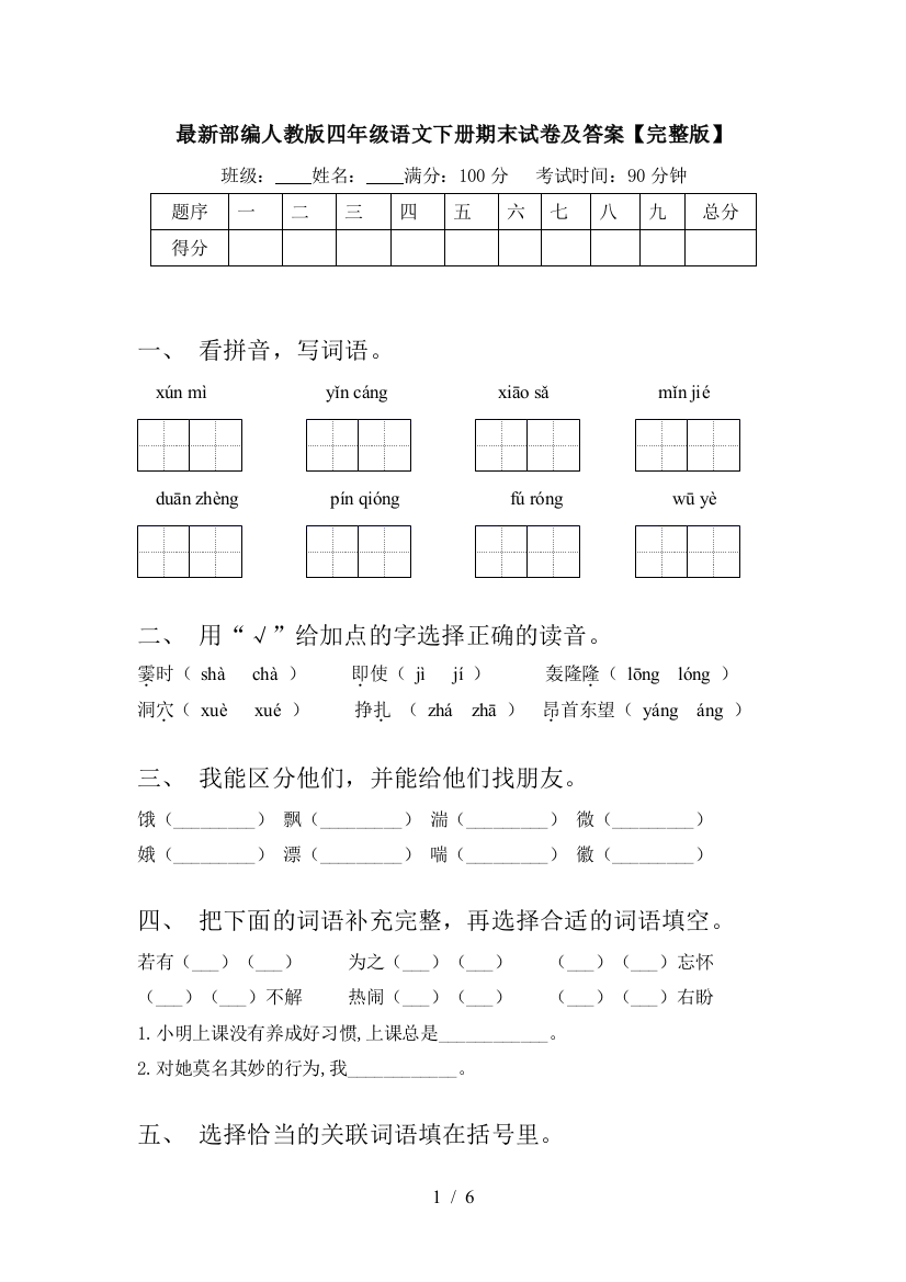 最新部编人教版四年级语文下册期末试卷及答案【完整版】