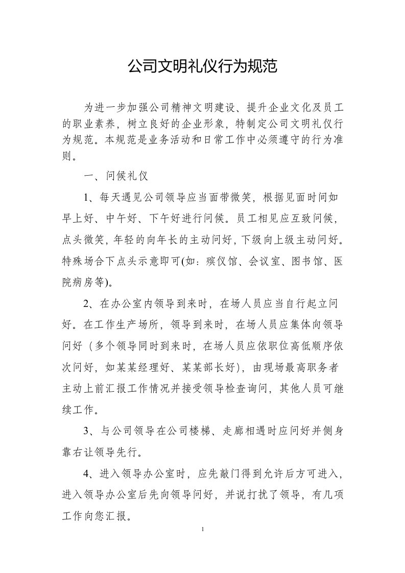 公司文明礼仪行为规范