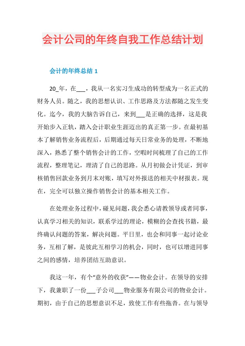 会计公司的年终自我工作总结计划