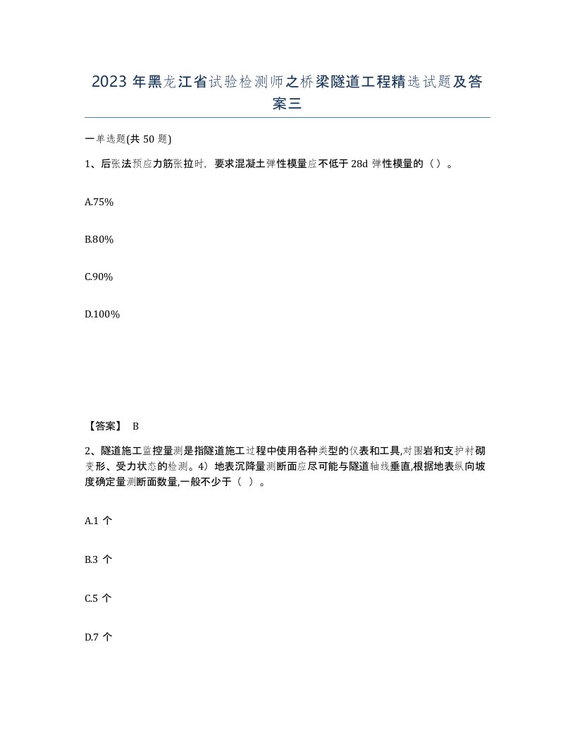 2023年黑龙江省试验检测师之桥梁隧道工程试题及答案三