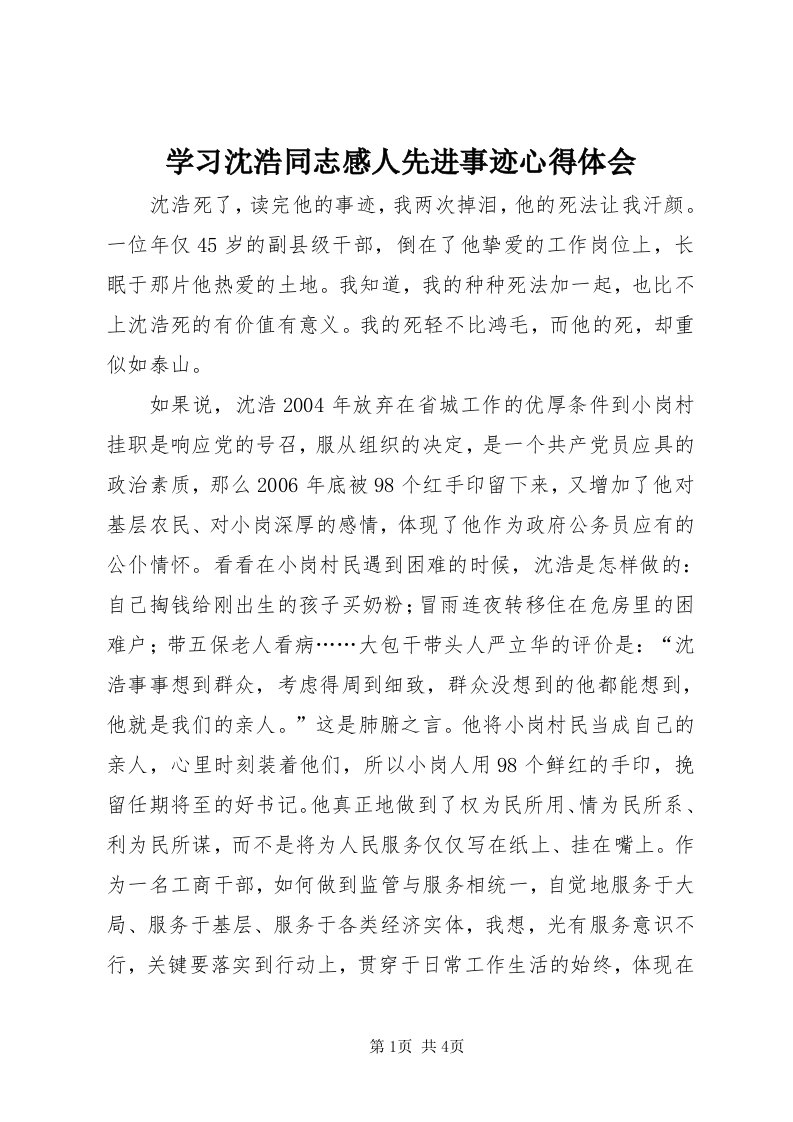 7学习沈浩同志感人先进事迹心得体会